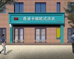 卡顿洗衣