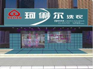 珂俐尔洗衣