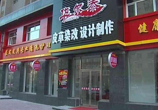 华尔泰洗衣连锁|华尔泰皮具护理