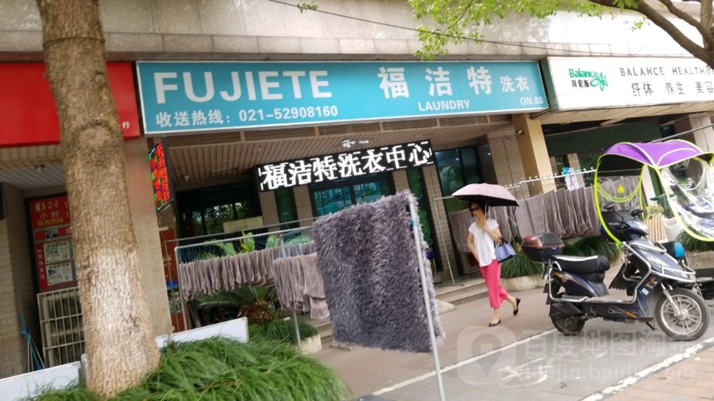 福洁特洗衣店