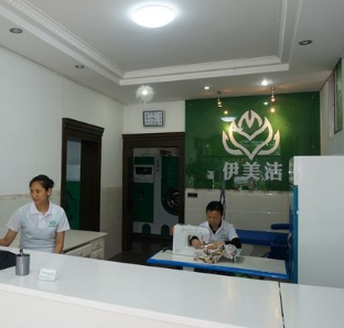 伊美洁洗衣