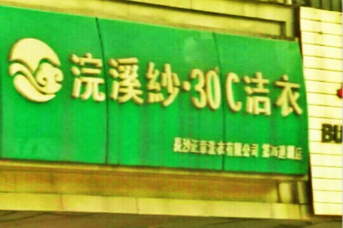 浣溪沙洗衣