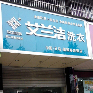 艾兰洁洗衣