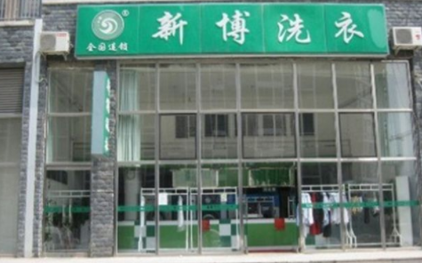 新博洗衣