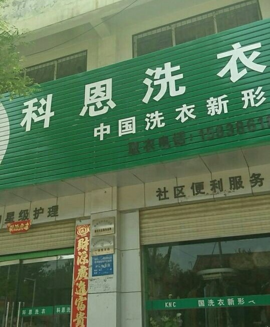 科恩洗衣