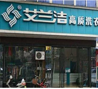 艾兰洁洗衣