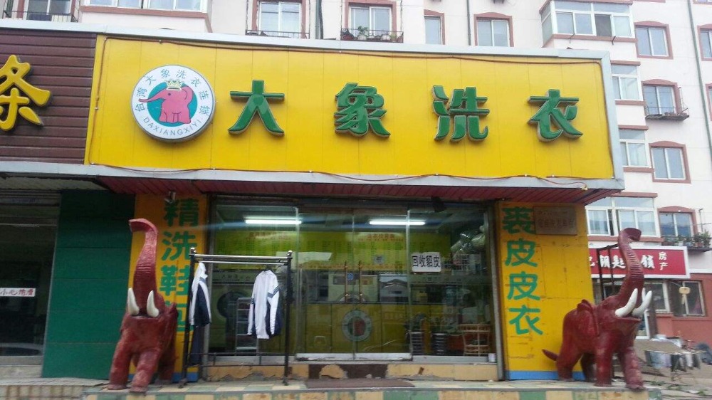 大象洗衣店