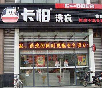 卡帕洗衣