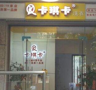 卡琪卡洗衣