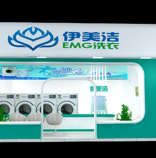 伊美洁洗衣