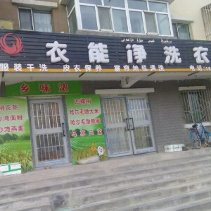 衣能净洗衣