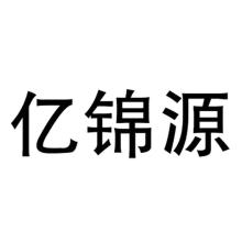 亿锦源洗衣