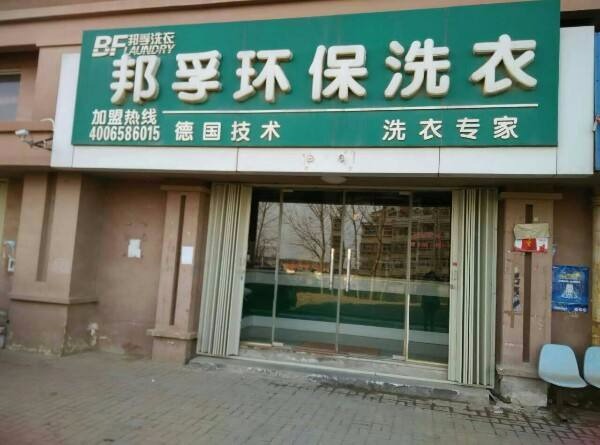 邦孚环保洗衣