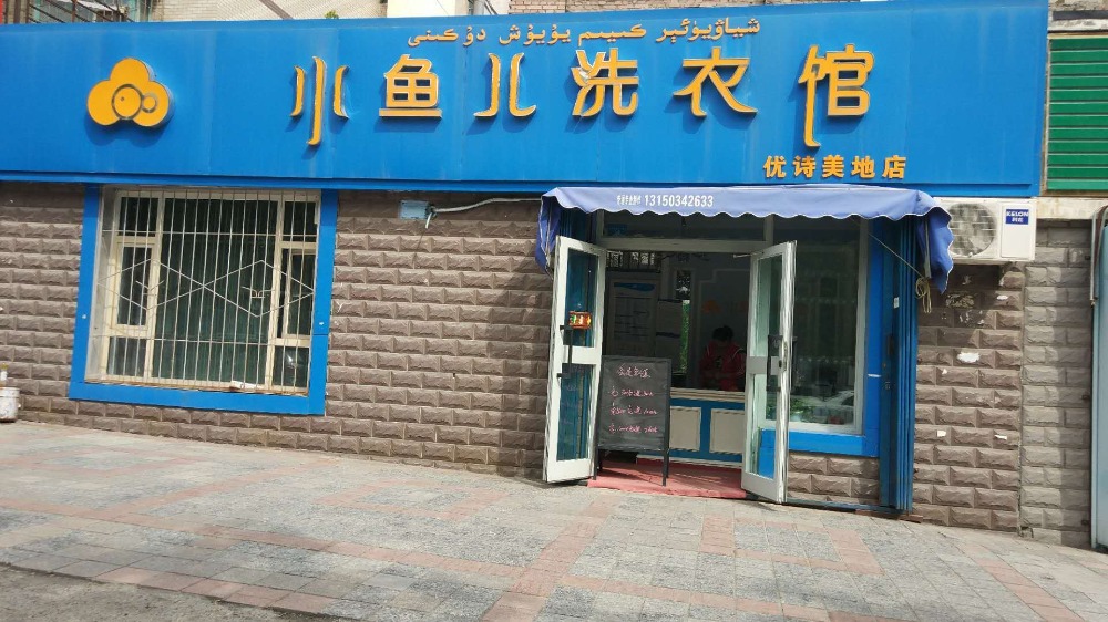 小鱼儿洗衣馆