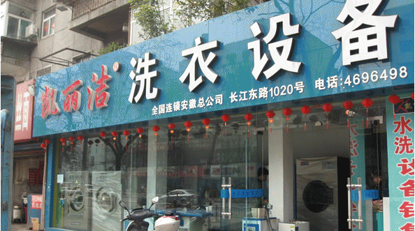 凯丽洁洗衣