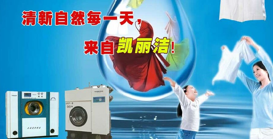 凯丽洁洗衣