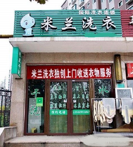 米兰洗衣