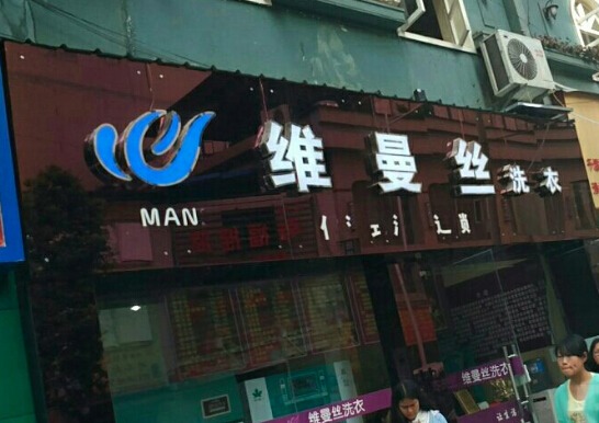 维曼丝洗衣