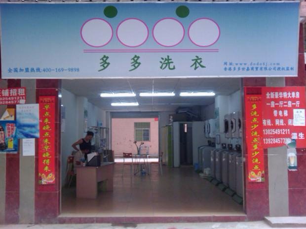 多多洗衣