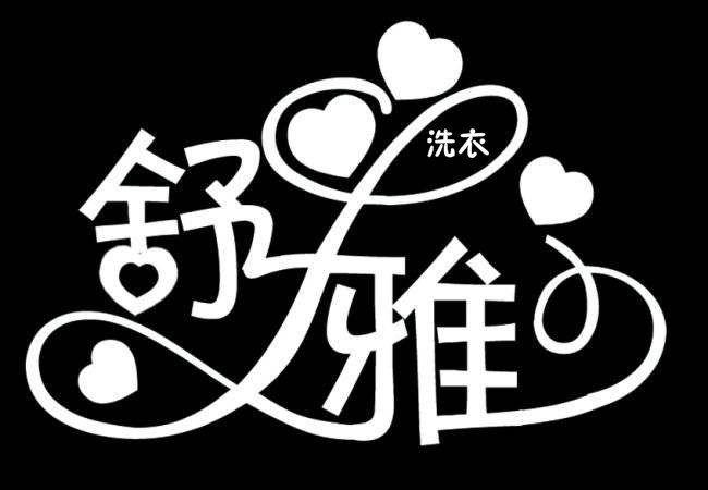 舒雅洗衣