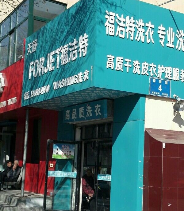 福洁特洗衣店