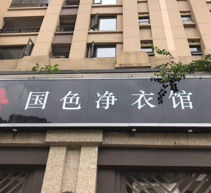 国色净衣馆