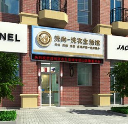 洗尚健康洗护生活馆