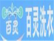 百灵洗衣