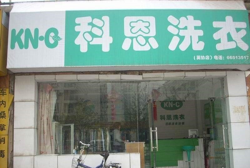 科恩洗衣