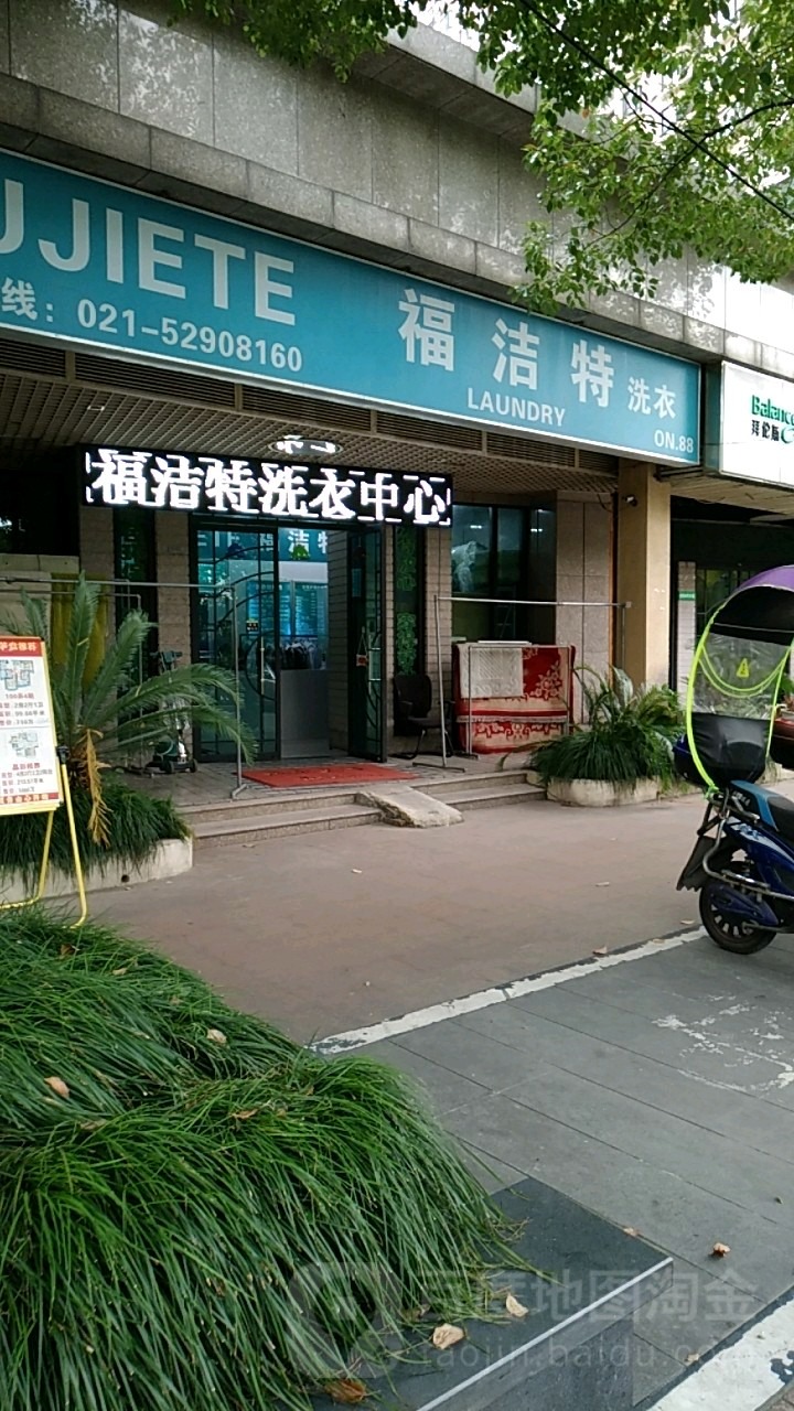 福洁特洗衣店