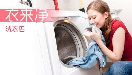 衣来净洗衣