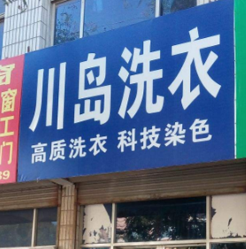 川岛干洗