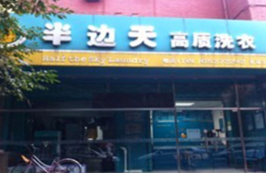 半边天洗衣