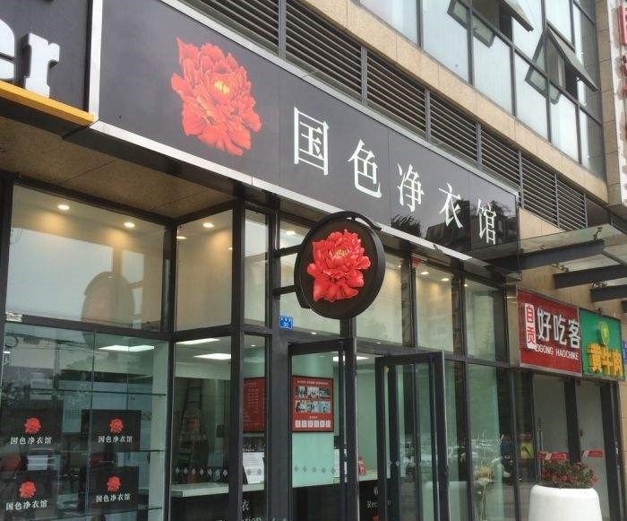 国色净衣馆