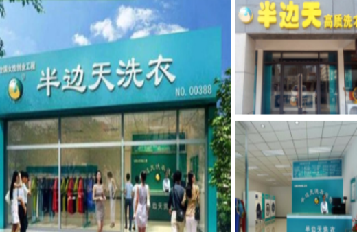 半边天洗衣