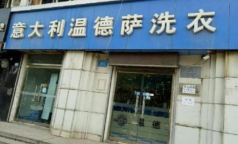 温德萨洗衣