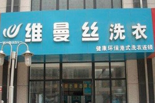 维曼丝洗衣