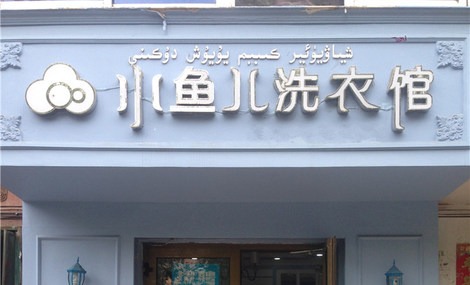 小鱼儿洗衣馆