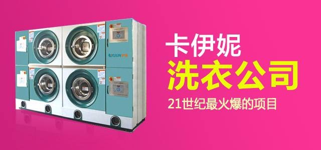 卡伊妮国际洗衣