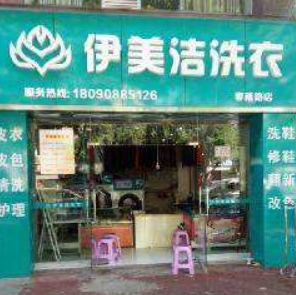 伊美洁洗衣