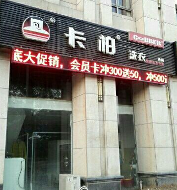 卡帕洗衣