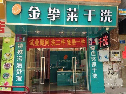金挚莱洗衣店