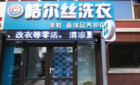 皓尔丝洗衣