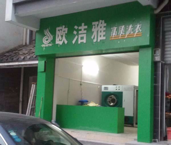 欧洁雅洗衣