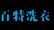 百特洗衣