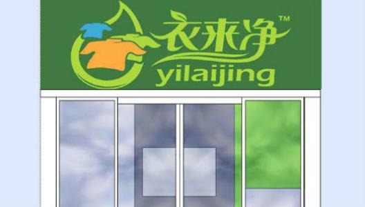衣来净洗衣