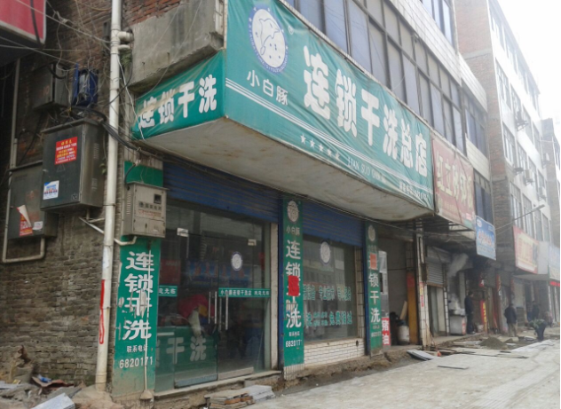 小白豚洗衣
