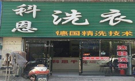 科恩洗衣