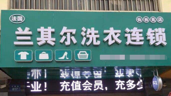 兰其尔洗衣