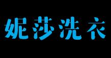 妮莎洗衣